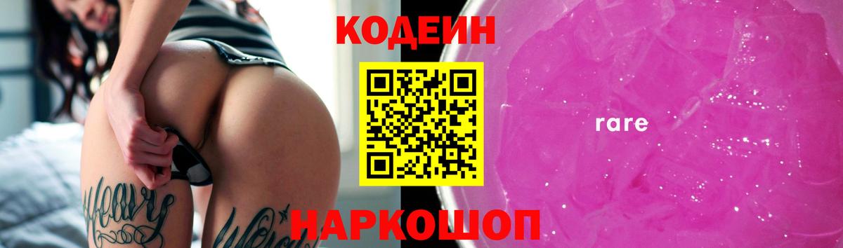 Светлоград  Codein Purple Drank  Вход с VPN  Codein напиток Lean (лин) 